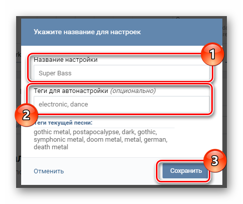 Процесс сохранения ручных настроек эквалайзера в разделе Музыка на сайте ВКонтакте